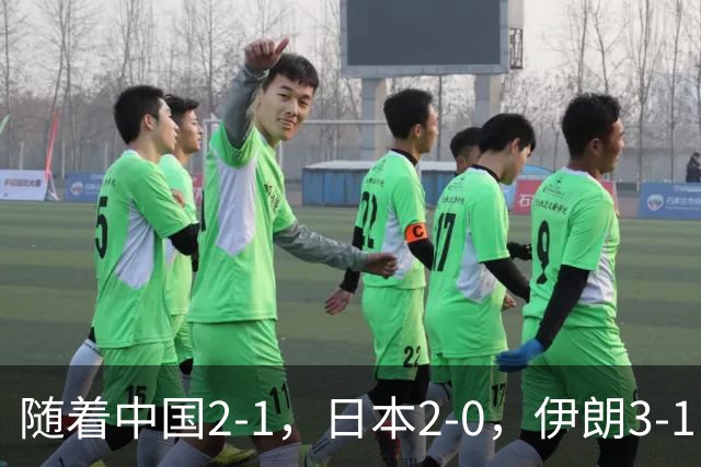 随着中国2-1，日本2-0，伊朗3-1，泰国3-2逆转 亚运男足积分榜出炉